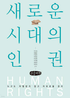 새로운 시대의 인권 (큰글자책)