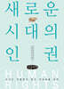 새로운 시대의 인권 (큰글자책)