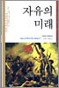자유의 미래
