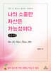 나의 소중한 자산은 가능성이다 (큰글자책)