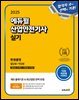 2025 에듀윌 산업안전기사 실기 한권끝장 [필답형+작업형]