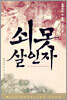 쇠못 살인자