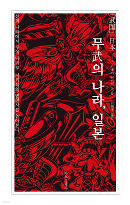 무의 나라, 일본