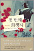 첫 번째 희생자 (상)