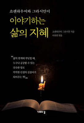 쇼펜하우어와 그라시안이 이야기하는 삶의 지혜