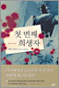 첫 번째 희생자 (하)