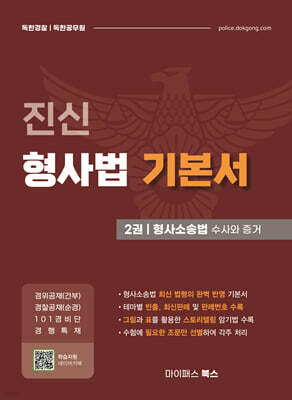 진신 형사법 기본서 2 형사소송법 수사와 증거