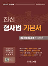 진신 형사법 기본서 2 형사소송법 수사와 증거