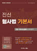 진신 형사법 기본서 2 형사소송법 수사와 증거