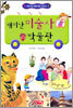 재미난 미술사 박물관