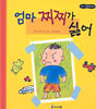 엄마 찌찌가 싫어