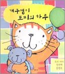 개구쟁이 포피의 하루
