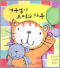개구쟁이 포피의 하루