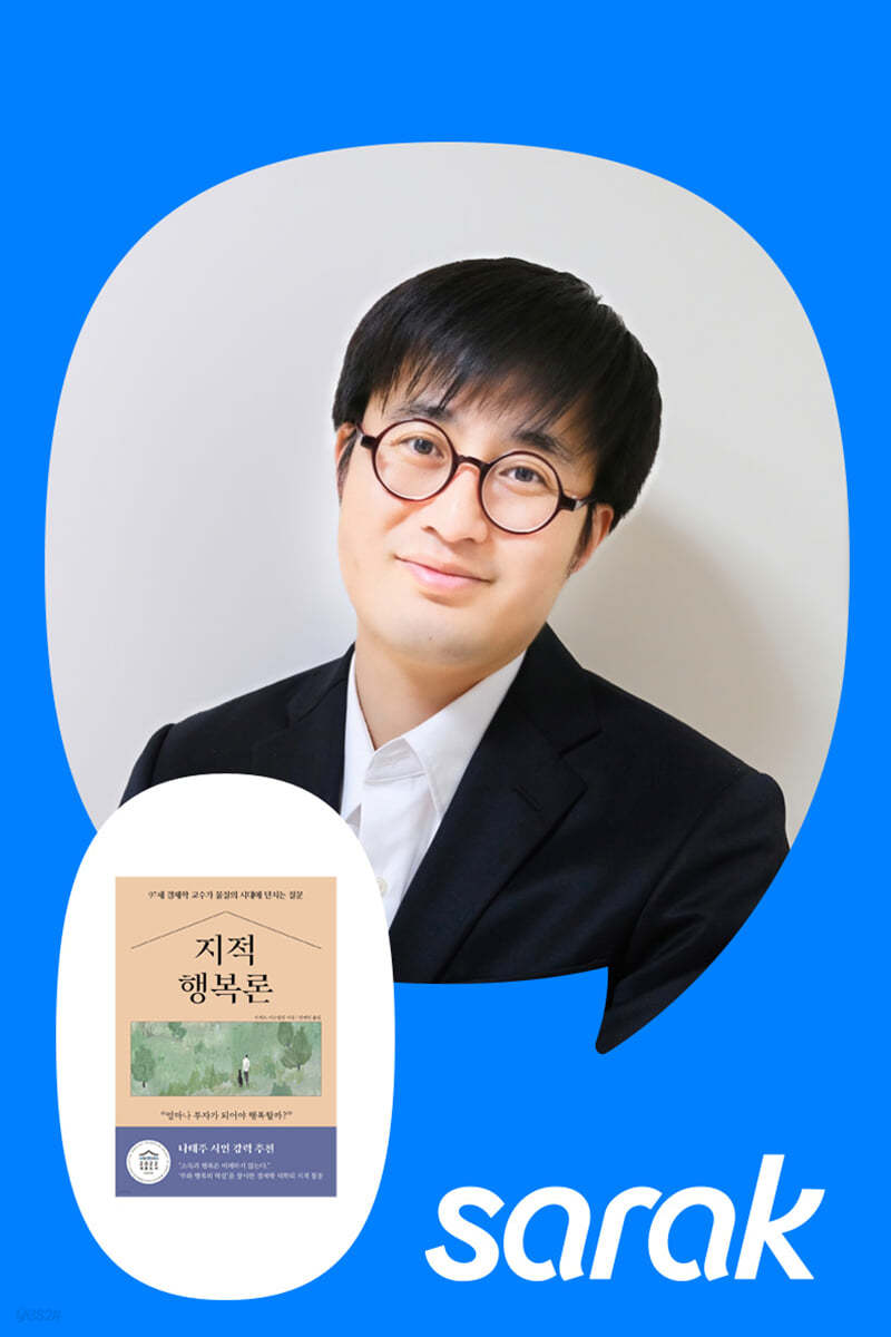 [독서모임] 1편. 돈 많이 벌면 행복할까요 - 『지적 행복론』