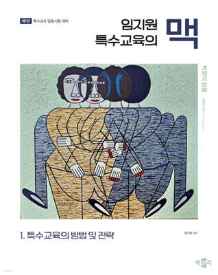 임지원 특수교육의 맥 1 특수교육의 방법 및 전략