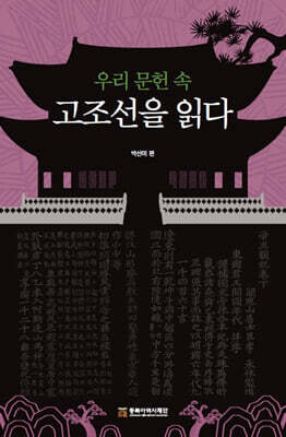 우리 문헌 속 고조선을 읽다