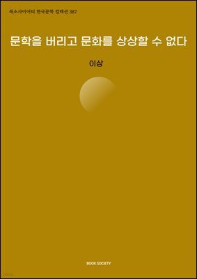 문학을 버리고 문화를 상상할 수 없다