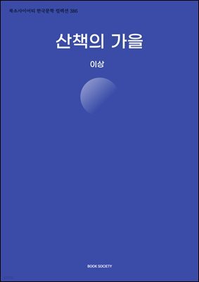산책의 가을
