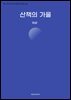 산책의 가을
