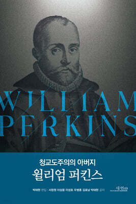 청교도주의의 아버지 윌리엄 퍼킨스