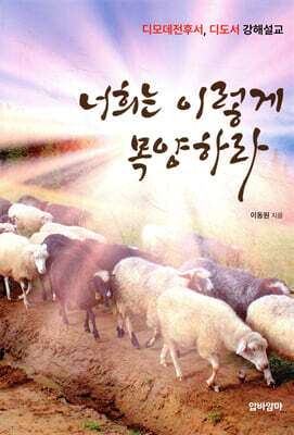 너희는 이렇게 목양하라