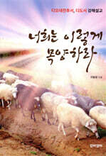 너희는 이렇게 목양하라