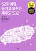 52주 여행, 숨쉬고 물드는 제주도 532