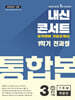 내신콘서트 1학기 통합본 기출문제집 영어 중3 YBM 박준언 (2025년)