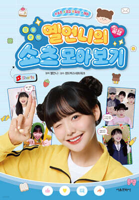 엉뚱 뽀짝 옐언니의 꿀잼 쇼츠 모아 보기