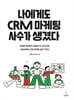 나에게도 CRM 마케팅 사수가 생겼다
