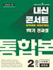 내신콘서트 1학기 통합본 기출문제집 영어 중2 미래엔 최연희 (2025년)