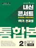 내신콘서트 1학기 통합본 기출문제집 영어 중2 천재 이재영 (2025년)