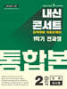 내신콘서트 1학기 통합본 기출문제집 영어 중2 천재 정사열 (2025년)