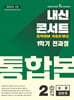 내신콘서트 1학기 통합본 기출문제집 영어 중2 능률 양현권 (2025년)