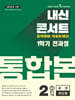 내신콘서트 1학기 통합본 기출문제집 영어 중2 금성 최인철 (2025년)