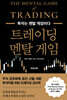 트레이딩 멘탈 게임