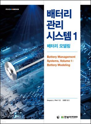 배터리 관리 시스템 1 : 배터리 모델링