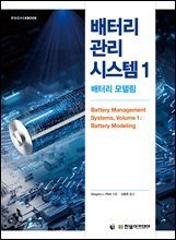 배터리 관리 시스템 1 : 배터리 모델링