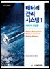 배터리 관리 시스템 1 : 배터리 모델링