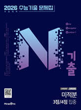 N기출 수능기출 문제집 수학영역 (선택과목) 미적분 3점/4점 집중 (2025년)