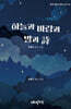 하늘과 바람과 별과 詩