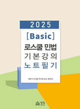2025 [Basic] 로스쿨 민법 기본강의 노트필기