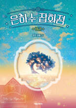 은하수 잡화점 하권