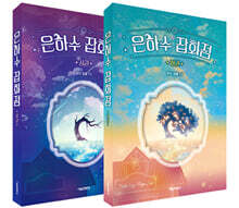 은하수 잡화점 상,하 세트