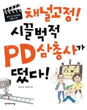 채널고정! 시끌벅적 PD 삼총사가 떴다!