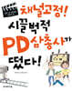 채널고정! 시끌벅적 PD 삼총사가 떴다!