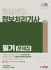 2025 흥달쌤의 정보처리기사 필기 문제집