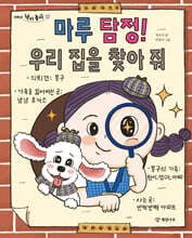 마루 탐정! 우리 집을 찾아 줘