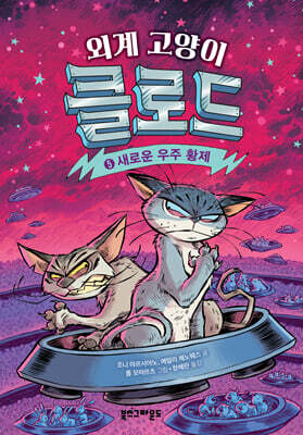외계 고양이 클로드 5