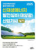 2025 신재생에너지 발전설비(태양광) 산업기사 실기